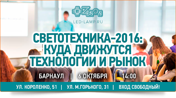 6-го октября в 14:00 - семинар в Барнауле. Светотехника-2016: куда движутся технологии и рынок?