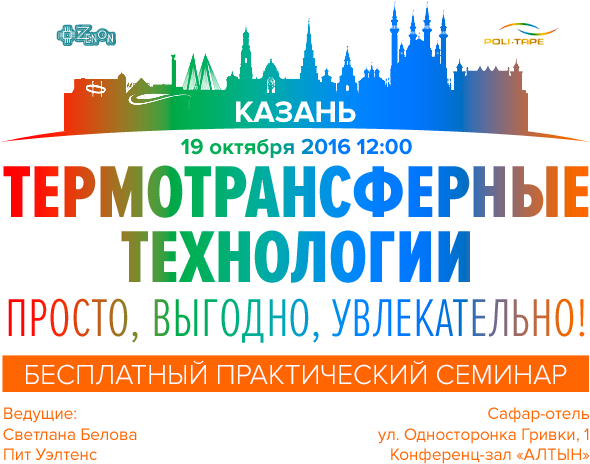 19 октября в 12:00 - семинар в Казани Термотрансферные технологии - просто, выгодно, увлекательно!