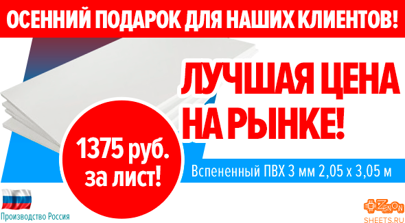 НОВИНКА ECONOFOAM 2016 - вспененный ПВХ 3 мм 2,05 х 3,05 м! Эксклюзивно в сети ЗЕНОН