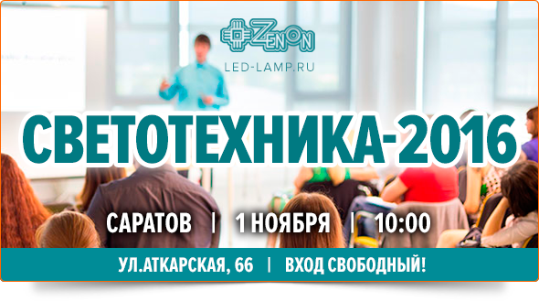 1 ноября в 10:00 - семинар в Саратове. Светотехника-2016: куда движутся технологии и рынок?