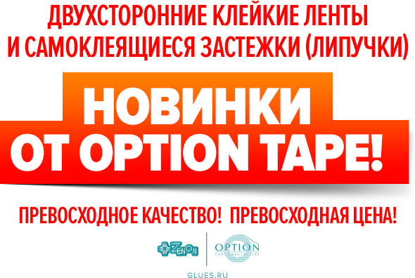 Новинки от полюбившегося бренда Option Tape!