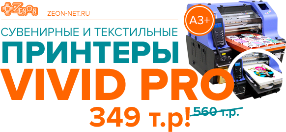 Распродажа! Cувенирные и текстильные принтеры VIVID PRO! Только в Зеноне, в наличии, по суперцене!