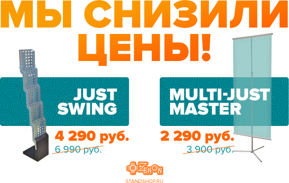 Снижение цен на брошюрные стойки и раздвижные опоры