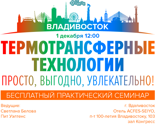 1 декабря в 12:00 - семинар во Владивостоке термотрансферные технологии - просто, выгодно, увлекательно!