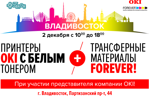 2 декабря ждем всех на мастер-класс Принтеры OKI с белым тонером и трансферные материалы FOREVER. Вход свободный!