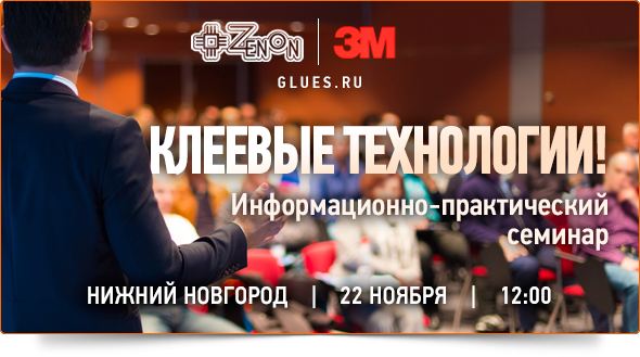 22-го ноября в 12:00 - семинар в Нижнем Новгороде Семинар компании ЗЕНОН совместно с компанией 3М - «Клеевые технологии»!