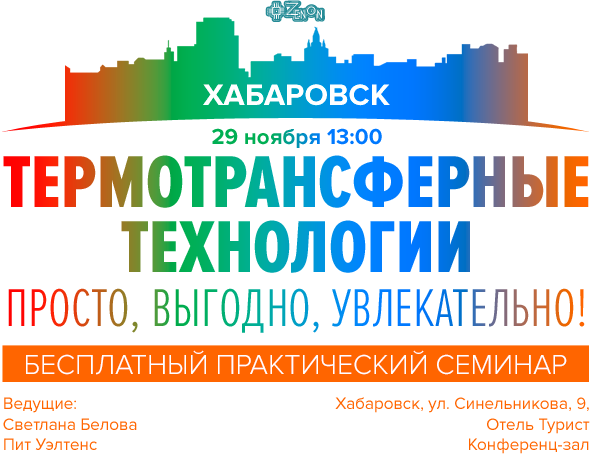 29 ноября в 13:00 - семинар в Хабаровске термотрансферные технологии - просто, выгодно, увлекательно!