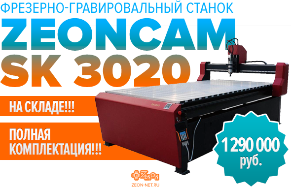 Уникальное предложение. Фрезерно-гравировальный станок ZEONCAM SK 3020 в полной комплектации по привлекательной цене
