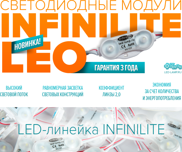 Новинка! Светодиодные модули Infinilite LEO