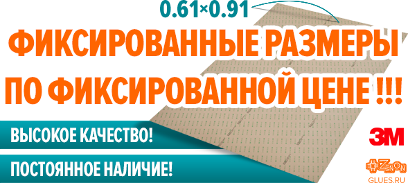 Лучшие цены на двухсторонние клеевые листы 3M! В наличии на складе