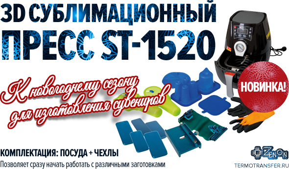 Новинка! 3D сублимационный пресс ST-1520, комплектация: посуда + чехлы