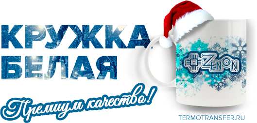 Лучшая цена на керамические кружки класса ПРЕМИУМ!