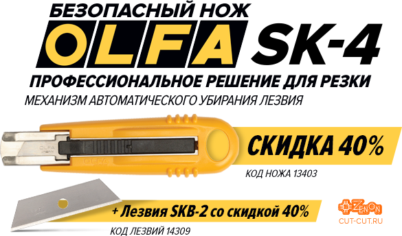 Уникальное предложение! Цены 2014-го года на безопасный нож OLFA SK-4 и лезвия SKB-2!!!