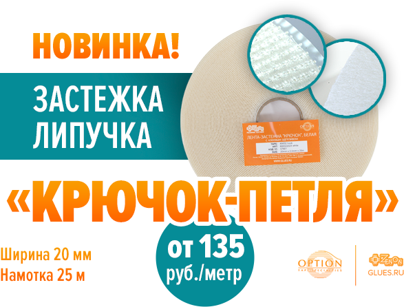 Новинки от бренда Option Tape - Самоклеящиеся застежки