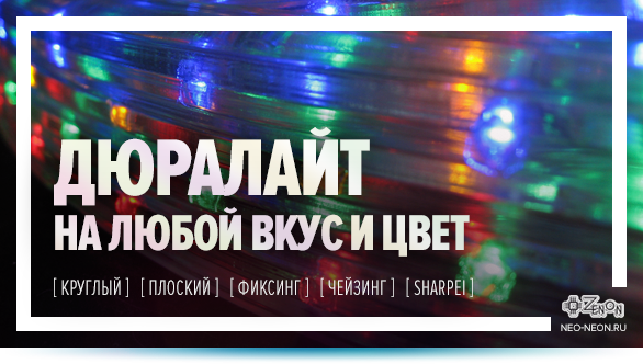 Световые шнуры Дюралайт! Украсьте свой праздник вместе с нами