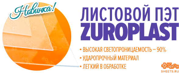 Новинка на складах компании Зенон! ПЭТ листовой ZUROPLAST