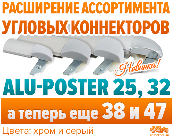 Новинка! Угловые коннекторы ALU-POSTER 38 и ALU-POSTER 47. В наличии на складе