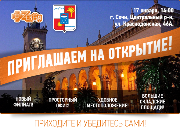 Открытие представительства компании "Зенон - рекламные поставки" в городе Сочи!