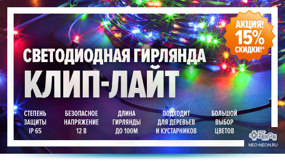 Клип-лайт - светодиодные гирлянды на деревья для улицы