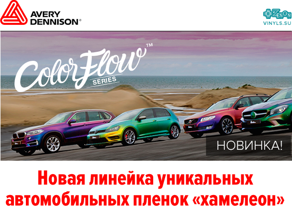 Готовь телегу зимой! Новая Avery ColorFlow под заказ во всех филиалах Зенона!