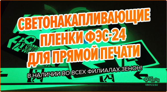 Сертифицированная фотолюминисцентная пленка ФЭС-24 во всех филиалах Зенона. Для прямой печати и для ламинации
