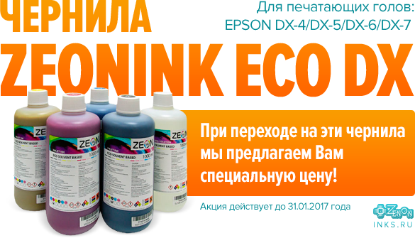 ВНИМАНИЕ! Ситуация с Bordeaux. СПЕЦИАЛЬНЫЕ цены и условия на альтернативные чернила ZEONINK ECO DX!