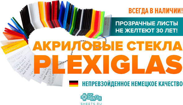 PLEXIGLAS - непревзойденное немецкое качество. Всегда в наличии!