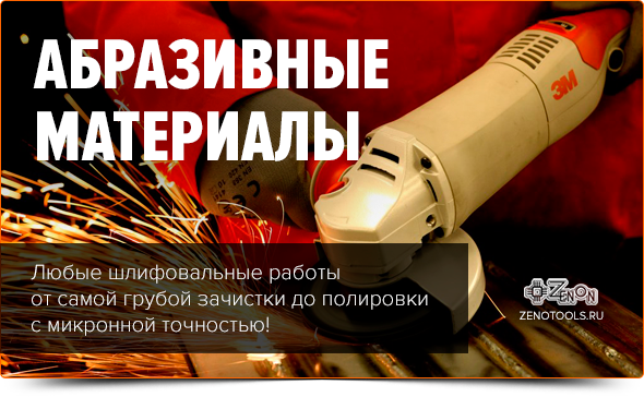 Внимание! Компания Зенон начинает поставки расходных материалов для болгарки!
