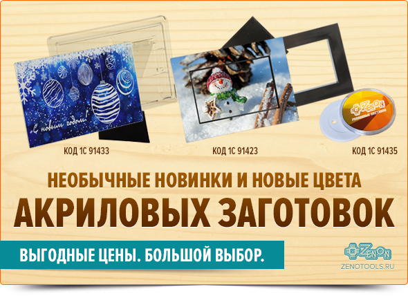 Необычные новинки и новые цвета акриловых заготовок! В наличии в Зенон
