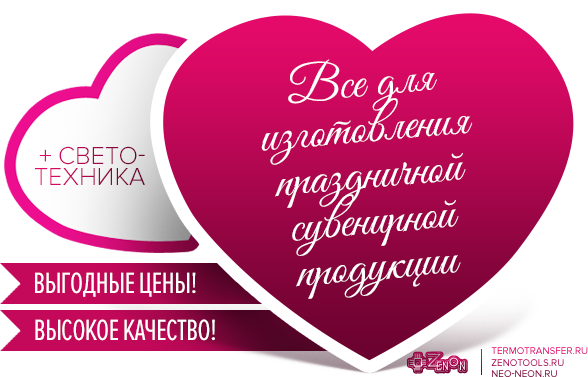 Все для изготовления праздничной сувенирной продукции ко Дню св. Валентина!