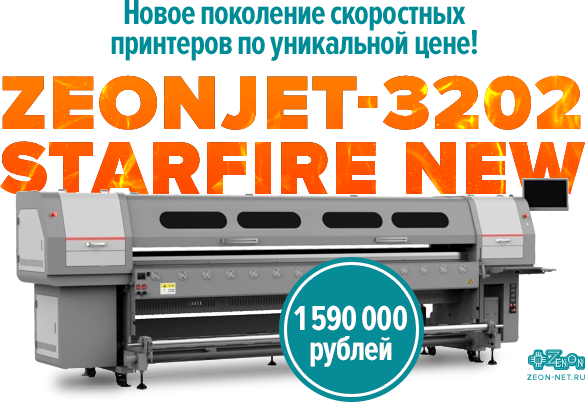 Новинки по уникальной цене! Широкоформатные сольвентные принтеры - Zeonjet-3202 Starfire New 10 pl/25 pl