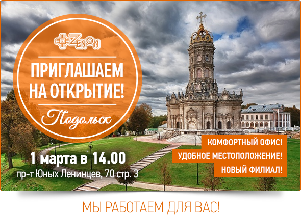 1 марта в 14:00 Открытие регионального представительства компании "Зенон - Рекламные поставки" в городе Подольск!