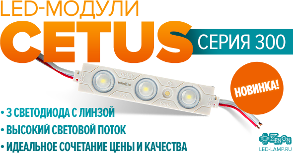 Новинка! Светодиодные модули CETUS серии 300