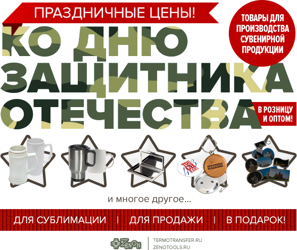 Все для изготовления праздничной сувенирной продукции ко Дню защитника отечества!