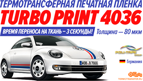 Новинка! Термотрансферная печатная пленка для маркировки одежды с рекордным временем переноса. Уже на складах Зенон!