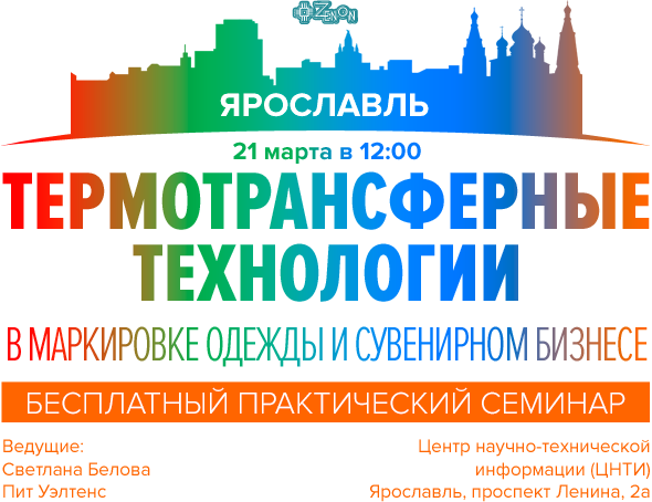 21 марта в 12:00 - семинар в Ярославле термотрансферные технологии - просто, выгодно, увлекательно!