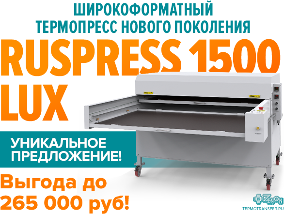Невероятно низкая цена на широкоформатный термопресс нового поколения RusPress 1500 LUX! Только до 22 февраля!
