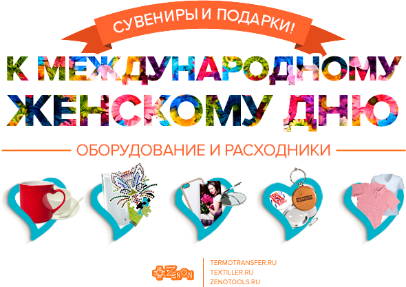 Все для изготовления праздничной сувенирной продукции к международному женскому дню!