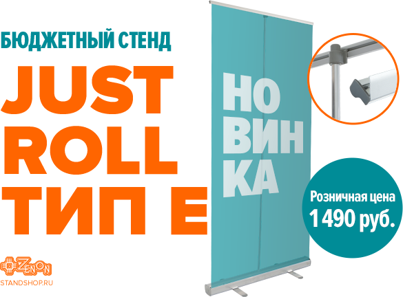 Встречайте! Новый бюджетный стенд - JusT Roll Тип Е