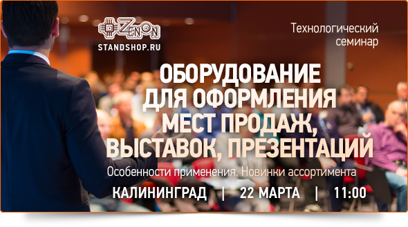 22 марта в 11:00 - семинар в Калининграде «Оборудование для оформления мест продаж, выставок, презентаций. Особенности применения. Новинки ассортимента»