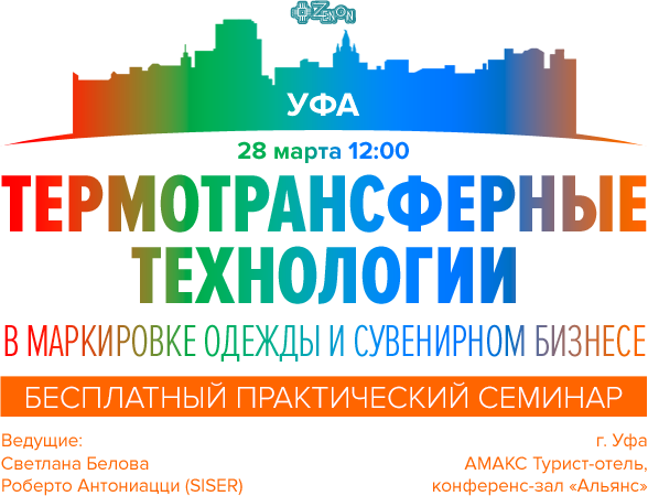 28 марта в 12:00 семинар: "Термотрансферные технологии в маркировке одежды и сувенирном бизнесе"