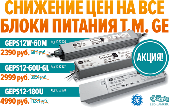 Акция! Мы снижаем цены на все блоки питания мирового бренда GE