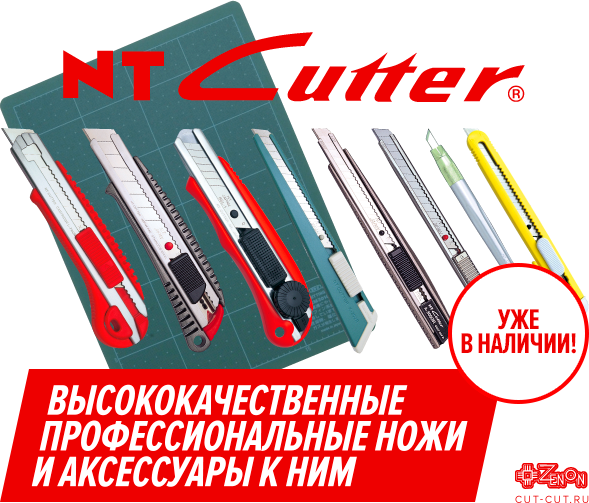 Внимание! Японские ножи и аксессуары для раскроя NT Cutter теперь в Зенон