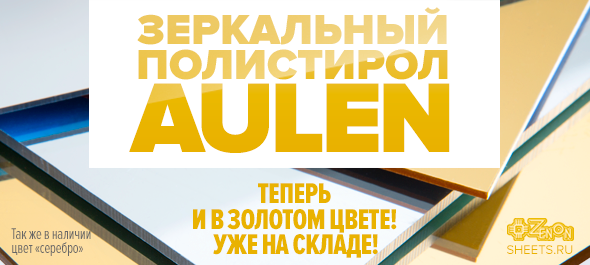 Пополнение ассортимента! Зеркальный полистирол Aulen теперь и в золотом цвете!