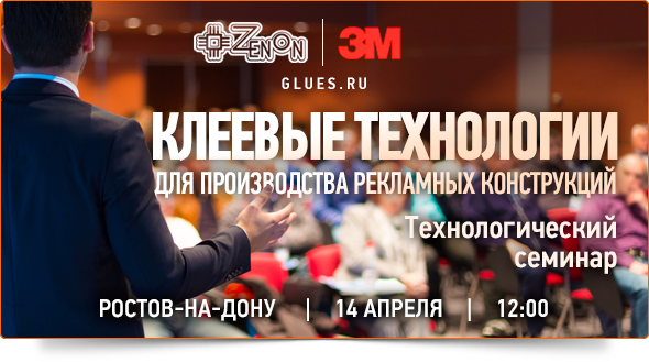 14-го апреля в 12:00 - семинар в Ростове-на-Дону Клеевые технологии для производства рекламных конструкций