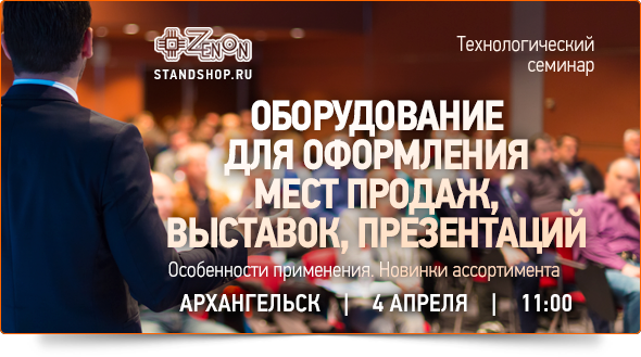 4 апреля в 11:00 - семинар в Архангельске «Оборудование для оформления мест продаж, выставок, презентаций. Особенности применения. Новинки ассортимента»