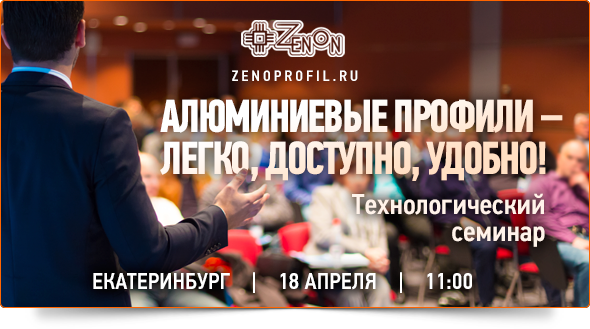 18 апреля в 11:00 - "Все об алюминиевых профилях!" Технологический семинар компании Зенон!