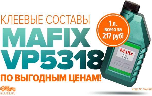 Клеевые составы MAFIX VP5318 по выгодным ценам!