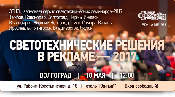 18 мая в 12:00 - семинар в Волгограде. «Светотехнические решения в рекламе -2017»