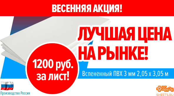 НОВИНКА ECONOFOAM 2016 - вспененный ПВХ 3 мм 2.05 х 3.05 м! Эксклюзивно в сети ЗЕНОН